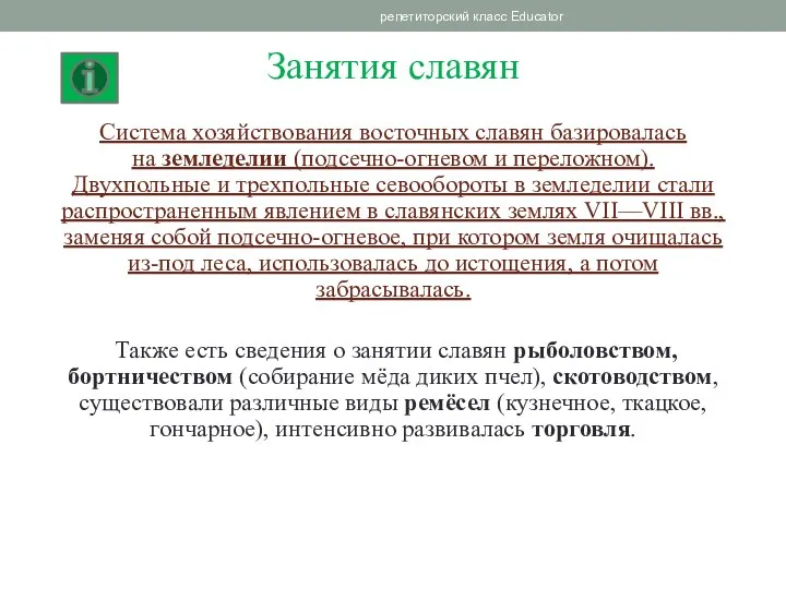 Занятия славян Система хозяйствования восточных славян базировалась на земледелии (подсечно-огневом и переложном).