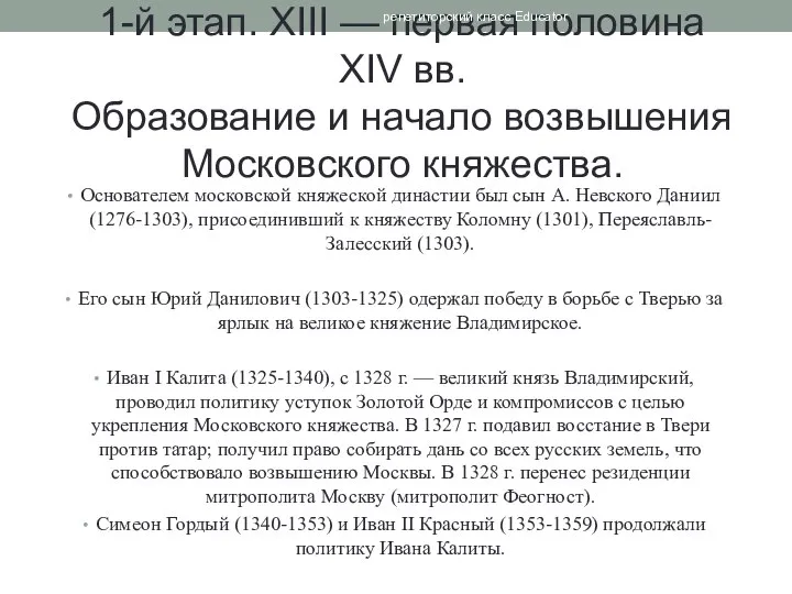 1-й этап. XIII — первая половина XIV вв. Образование и начало возвышения