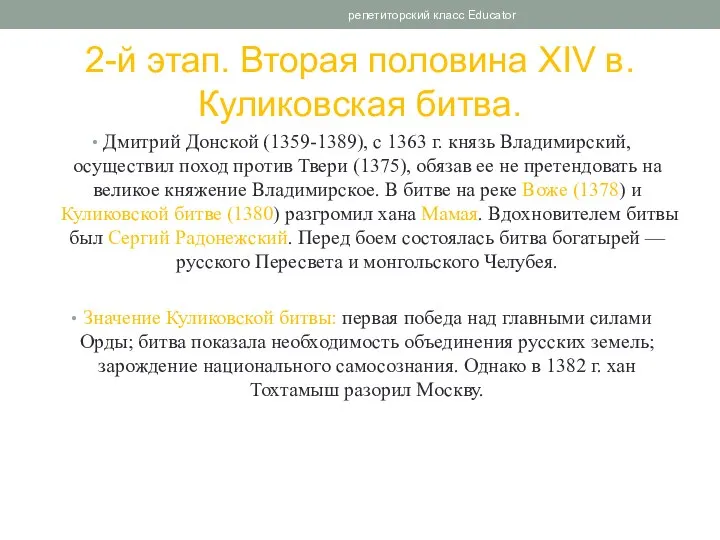 2-й этап. Вторая половина XIV в. Куликовская битва. Дмитрий Донской (1359-1389), с