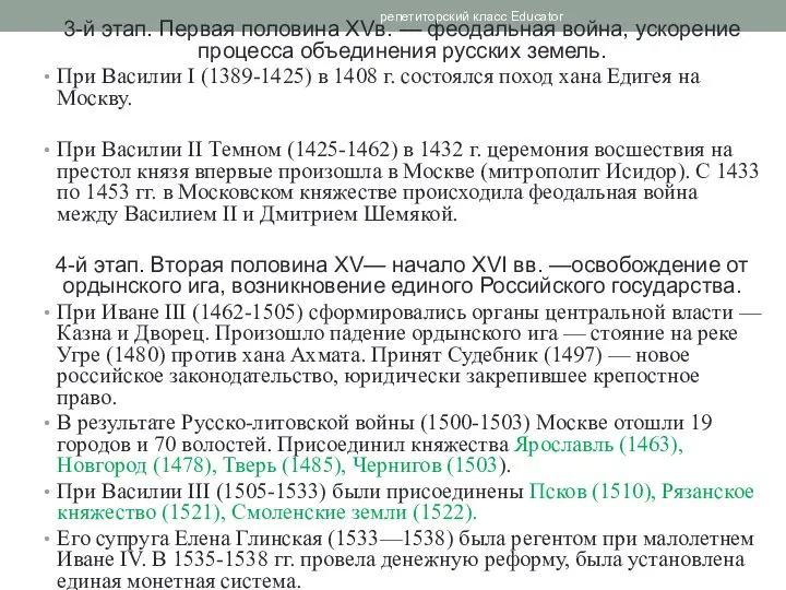 3-й этап. Первая половина XVв. — феодальная война, ускорение процесса объединения русских