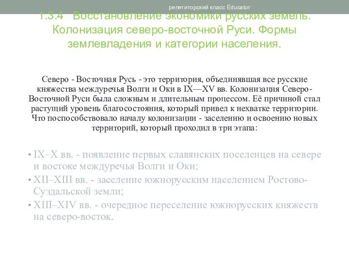 1.3.4 Восстановление экономики русских земель. Колонизация северо-восточной Руси. Формы землевладения и категории