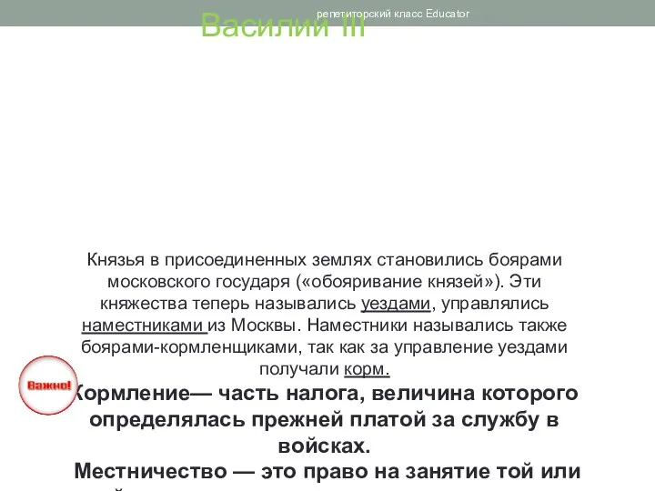 Василий III ПСКОВ 1510 СМОЛЕНСК 1514 РЯЗАНЬ 1521 репетиторский класс Educator Князья