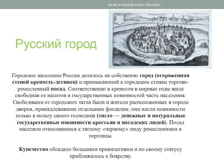 Русский город репетиторский класс Educator Городское население России делилось на собственно город