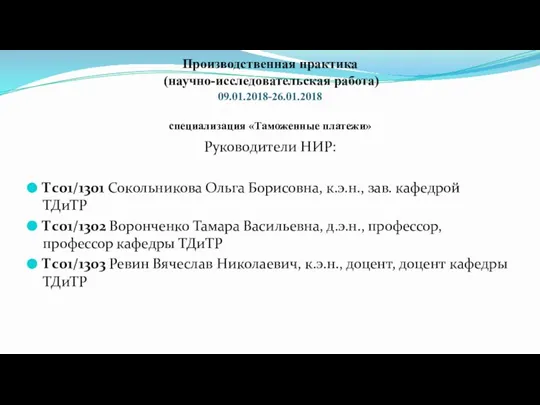 Производственная практика (научно-исследовательская работа) 09.01.2018-26.01.2018 специализация «Таможенные платежи» Руководители НИР: Тс01/1301 Сокольникова