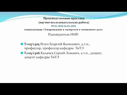 Производственная практика (научно-исследовательская работа) 09.01.2018-26.01.2018 специализация «Товароведение и экспертиза в таможенном деле»