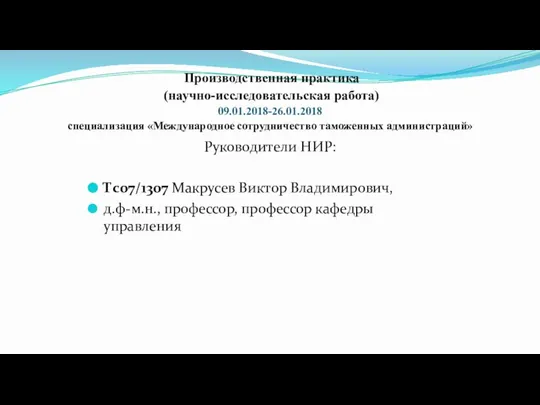 Производственная практика (научно-исследовательская работа) 09.01.2018-26.01.2018 специализация «Международное сотрудничество таможенных администраций» Руководители НИР: