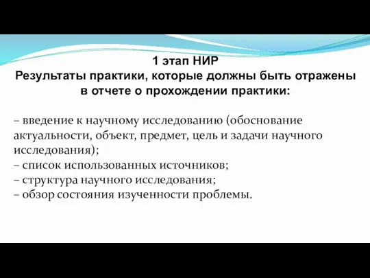 1 этап НИР Результаты практики, которые должны быть отражены в отчете о