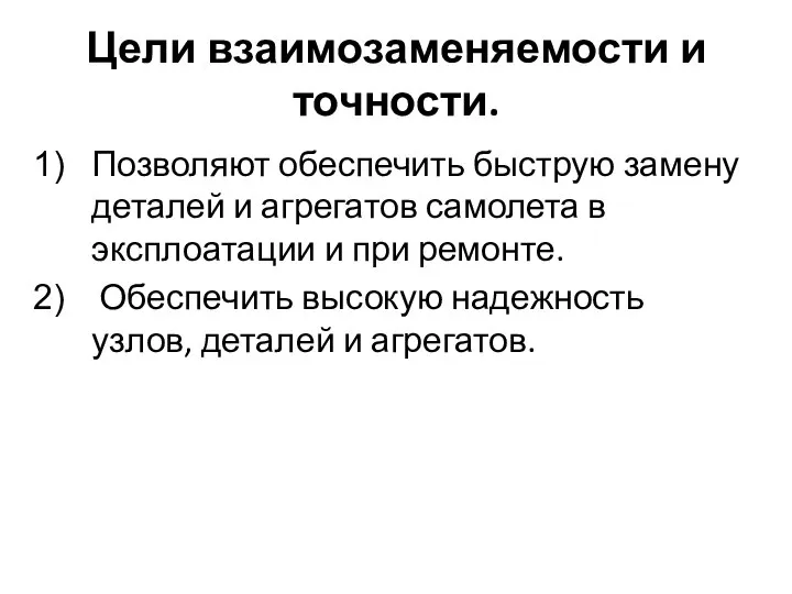 Цели взаимозаменяемости и точности. Позволяют обеспечить быструю замену деталей и агрегатов самолета