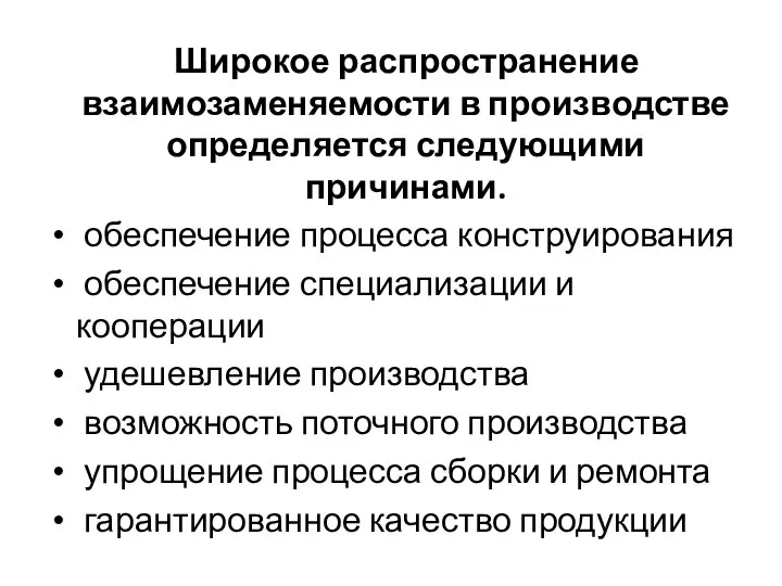 Широкое распространение взаимозаменяемости в производстве определяется следующими причинами. обеспечение процесса конструирования обеспечение