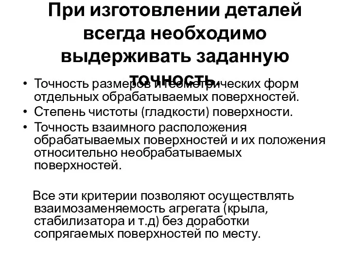 При изготовлении деталей всегда необходимо выдерживать заданную точность. Точность размеров и геометрических