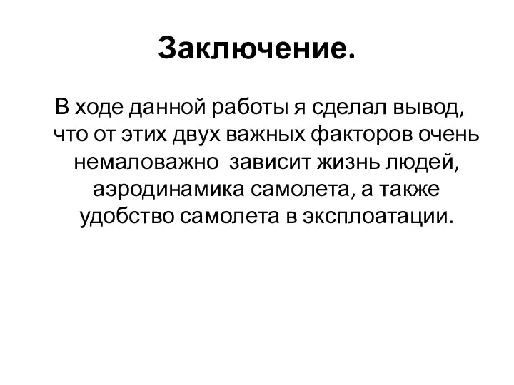 Заключение. В ходе данной работы я сделал вывод, что от этих двух