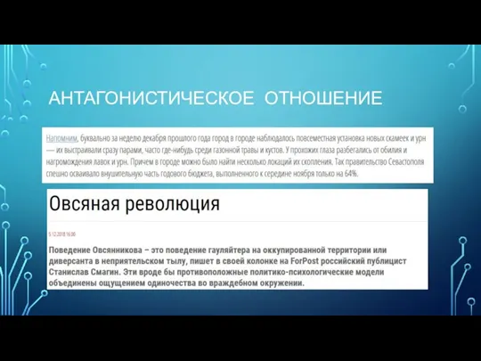 АНТАГОНИСТИЧЕСКОЕ ОТНОШЕНИЕ