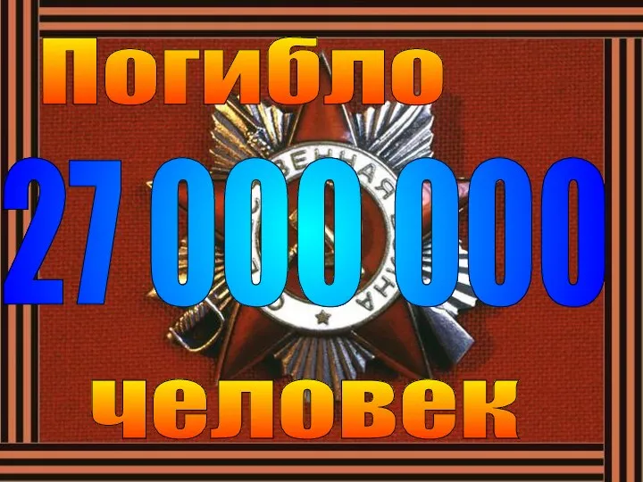 27 000 000 Погибло человек