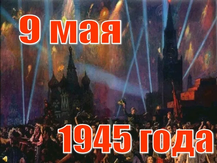 9 мая 1945 года