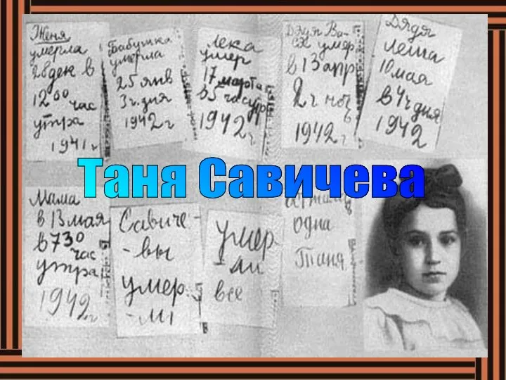 Таня Савичева