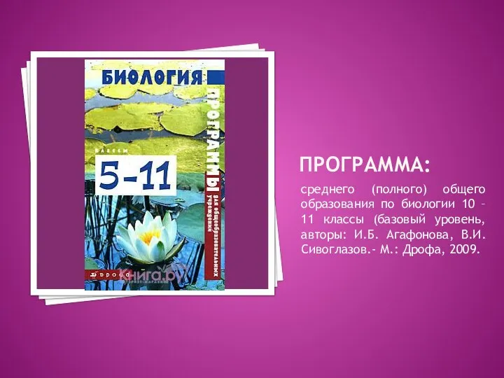 ПРОГРАММА: среднего (полного) общего образования по биологии 10 – 11 классы (базовый