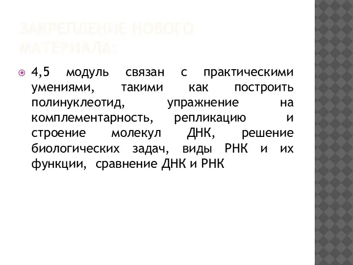 ЗАКРЕПЛЕНИЕ НОВОГО МАТЕРИАЛА: 4,5 модуль связан с практическими умениями, такими как построить