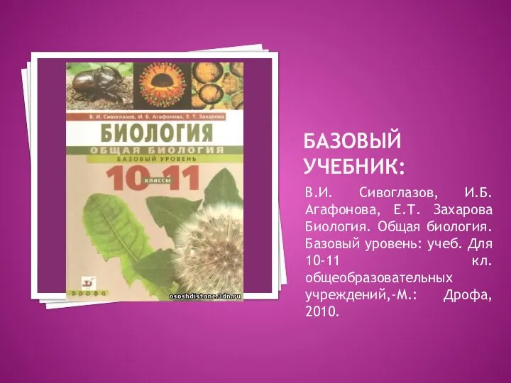 БАЗОВЫЙ УЧЕБНИК: В.И. Сивоглазов, И.Б. Агафонова, Е.Т. Захарова Биология. Общая биология. Базовый