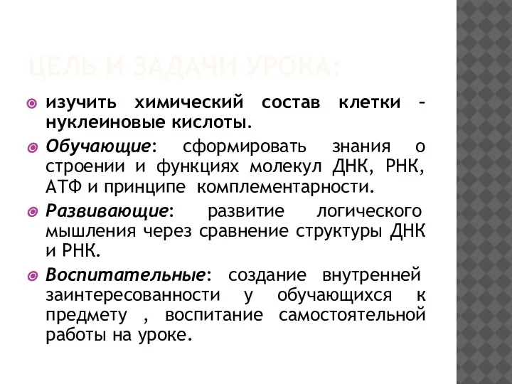 ЦЕЛЬ И ЗАДАЧИ УРОКА: изучить химический состав клетки – нуклеиновые кислоты. Обучающие: