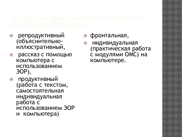 МЕТОДЫ ОБУЧЕНИЯ И ФОРМЫ ОРГАНИЗАЦИИ УЧЕБНОЙ ДЕЯТЕЛЬНОСТИ: репродуктивный (объяснительно-иллюстративный, рассказ с помощью