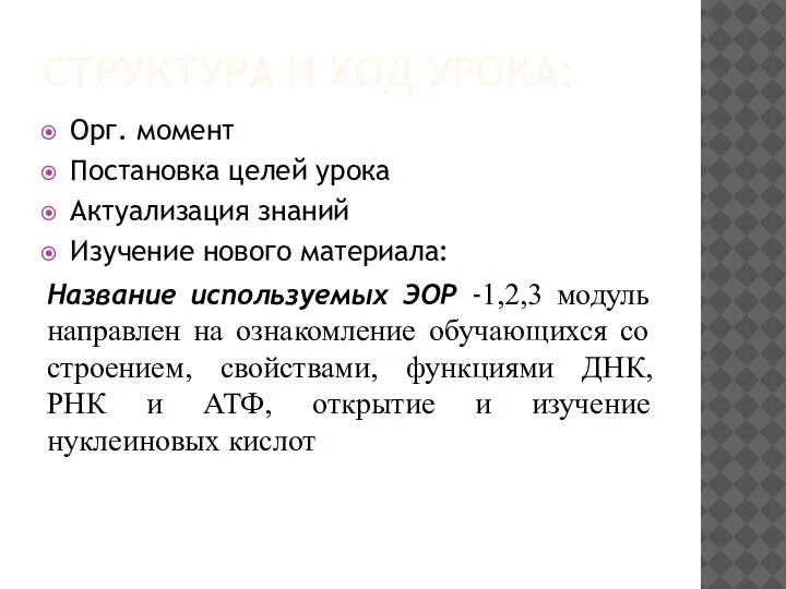 СТРУКТУРА И ХОД УРОКА: Орг. момент Постановка целей урока Актуализация знаний Изучение