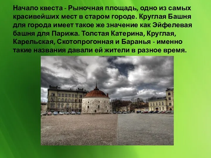 Начало квеста - Рыночная площадь, одно из самых красивейших мест в старом