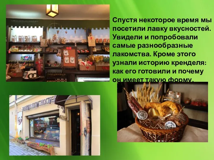 Спустя некоторое время мы посетили лавку вкусностей. Увидели и попробовали самые разнообразные