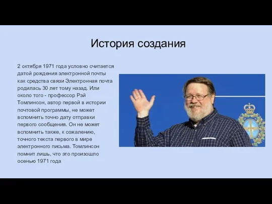 История создания 2 октября 1971 года условно считается датой рождения электронной почты