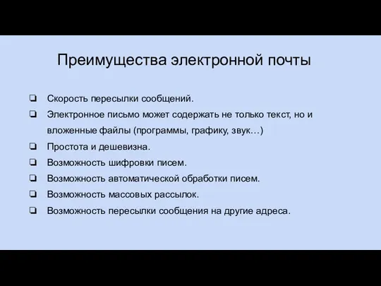 Преимущества электронной почты Скорость пересылки сообщений. Электронное письмо может содержать не только