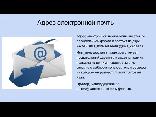 Адрес электронной почты Адрес электронной почты записывается по определенной форме и состоит