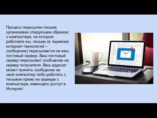 Процесс пересылки письма организован следующим образом: с компьютера, на котором работаете вы,