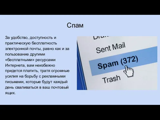 Спам За удобство, доступность и практическую бесплатность электронной почты, равно как и