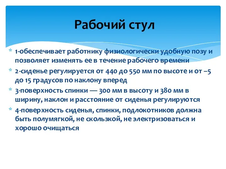 1-обеспечивает работнику физиологически удобную позу и позволяет изменять ее в течение рабочего