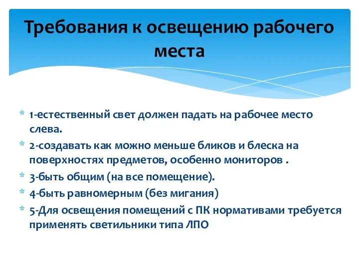 1-естественный свет должен падать на рабочее место слева. 2-создавать как можно меньше