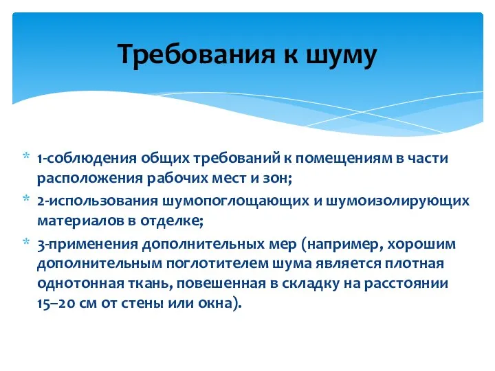 1-соблюдения общих требований к помещениям в части расположения рабочих мест и зон;