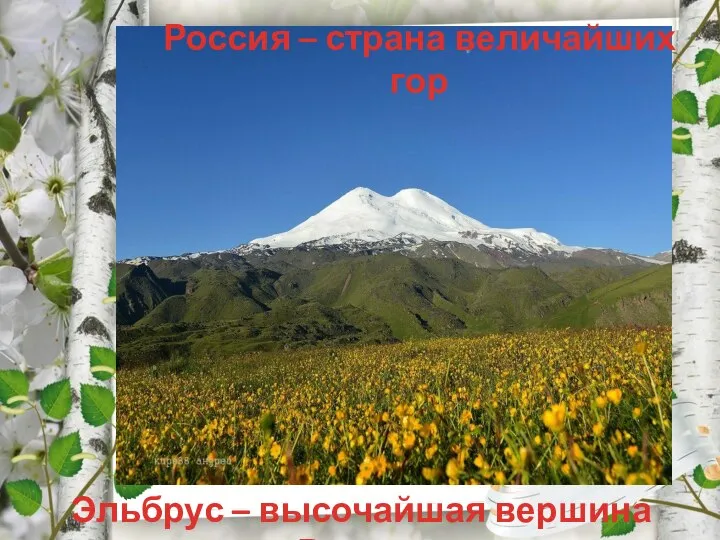 Россия – страна величайших гор Эльбрус – высочайшая вершина России