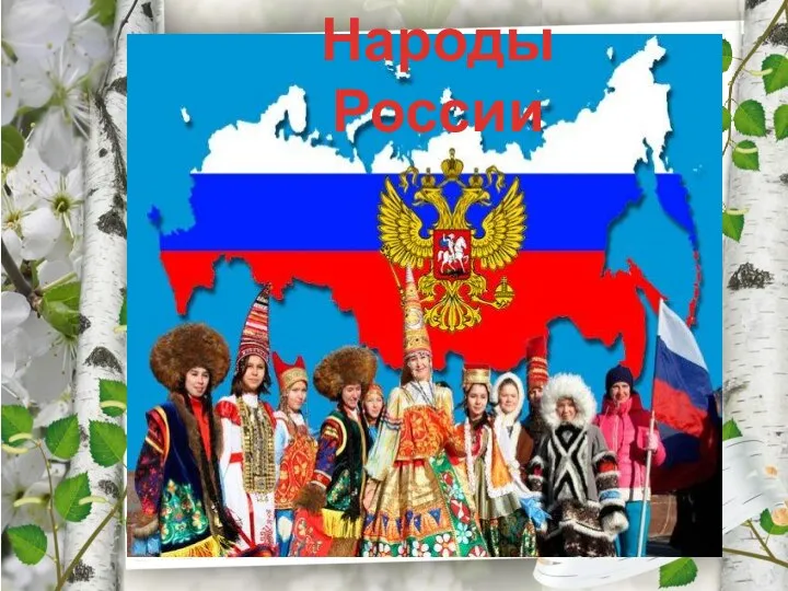 Народы России