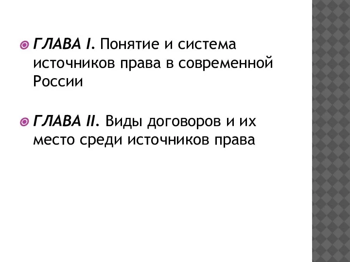 ГЛАВА I. Понятие и система источников права в современной России ГЛАВА II.