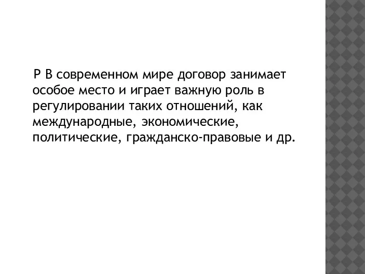 Р В современном мире договор занимает особое место и играет важную роль