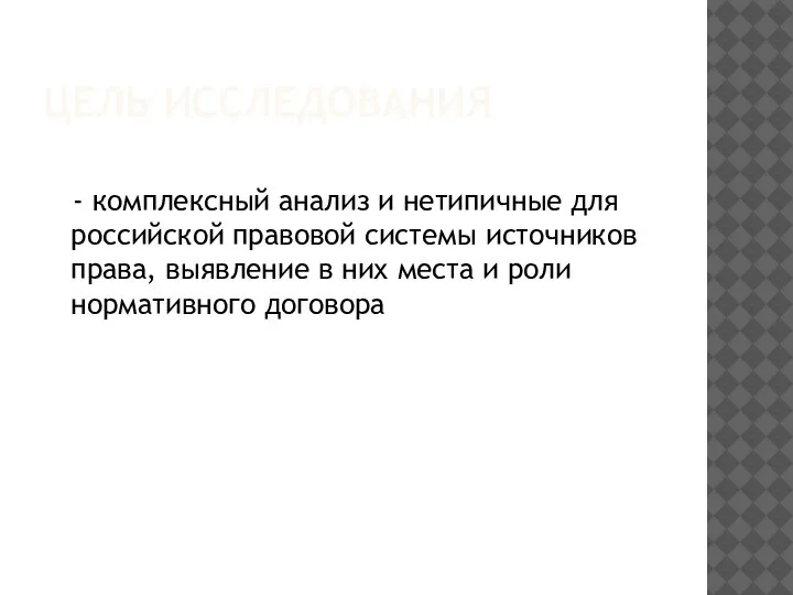 ЦЕЛЬ ИССЛЕДОВАНИЯ - комплексный анализ и нетипичные для российской правовой системы источников