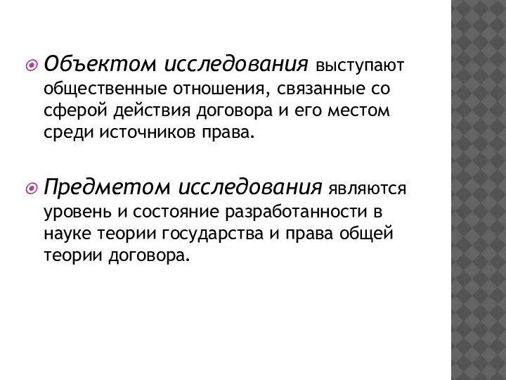 Объектом исследования выступают общественные отношения, связанные со сферой действия договора и его