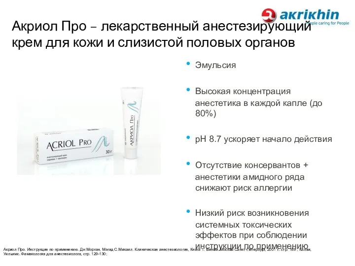 Акриол Про – лекарственный анестезирующий крем для кожи и слизистой половых органов