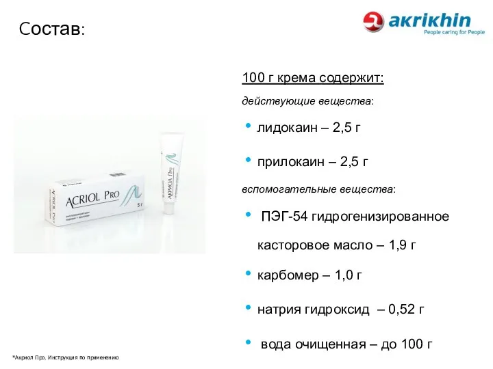 Cостав: 100 г крема содержит: действующие вещества: лидокаин – 2,5 г прилокаин