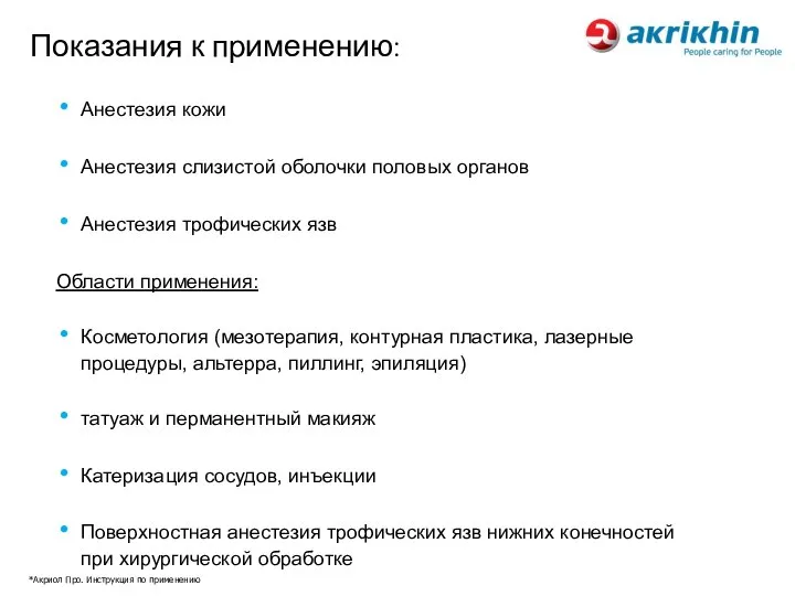 Показания к применению: Анестезия кожи Анестезия слизистой оболочки половых органов Анестезия трофических