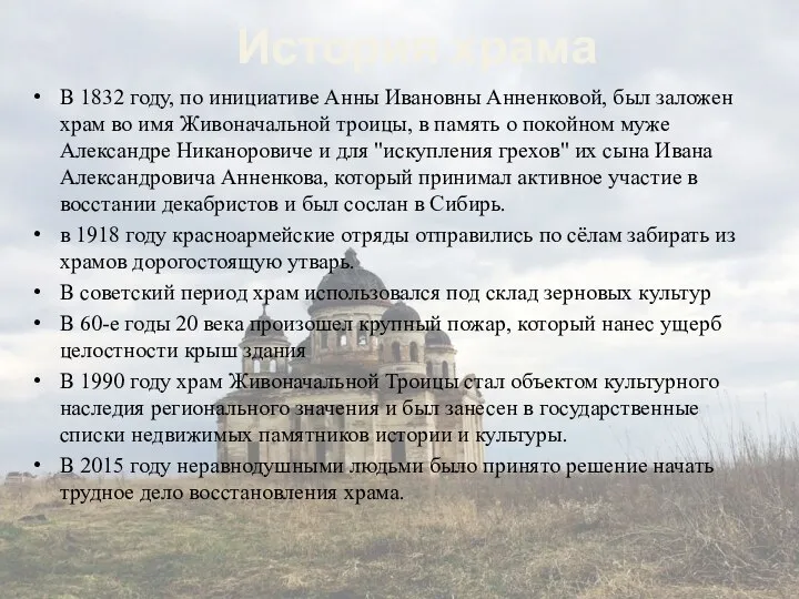 История храма В 1832 году, по инициативе Анны Ивановны Анненковой, был заложен