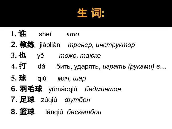 生 词: 1. 谁 shеí кто 3. 也 yě тоже, также 4.