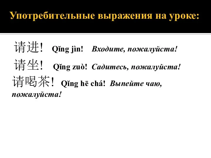 Употребительные выражения на уроке: 请进! Qĭng jìn! Входите, пожалуйста! 请坐! Qĭng zuò!