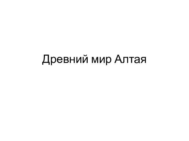 Древний мир Алтая