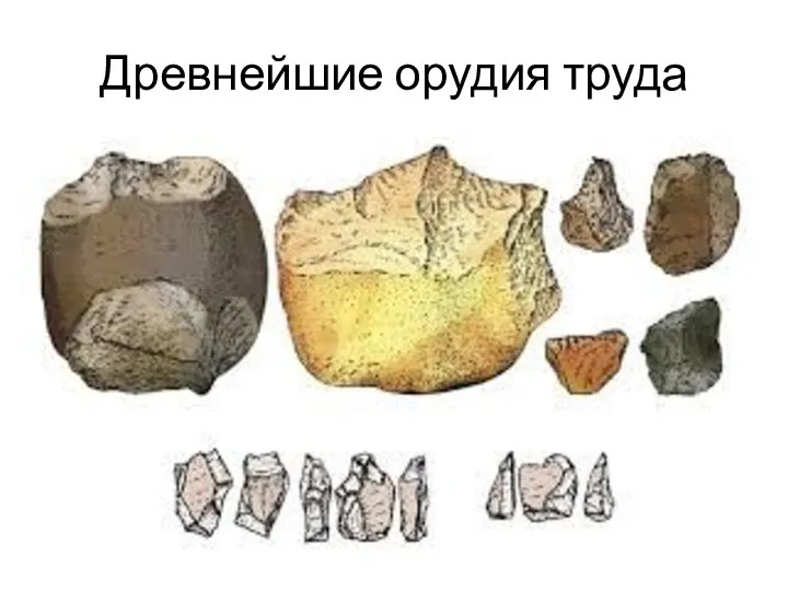 Древнейшие орудия труда