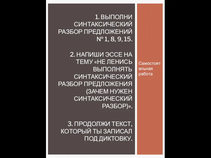 Самостоятельная работа 1. ВЫПОЛНИ СИНТАКСИЧЕСКИЙ РАЗБОР ПРЕДЛОЖЕНИЙ № 1, 8, 9, 15.